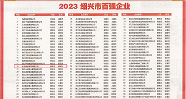 骚B乱日小说权威发布丨2023绍兴市百强企业公布，长业建设集团位列第18位
